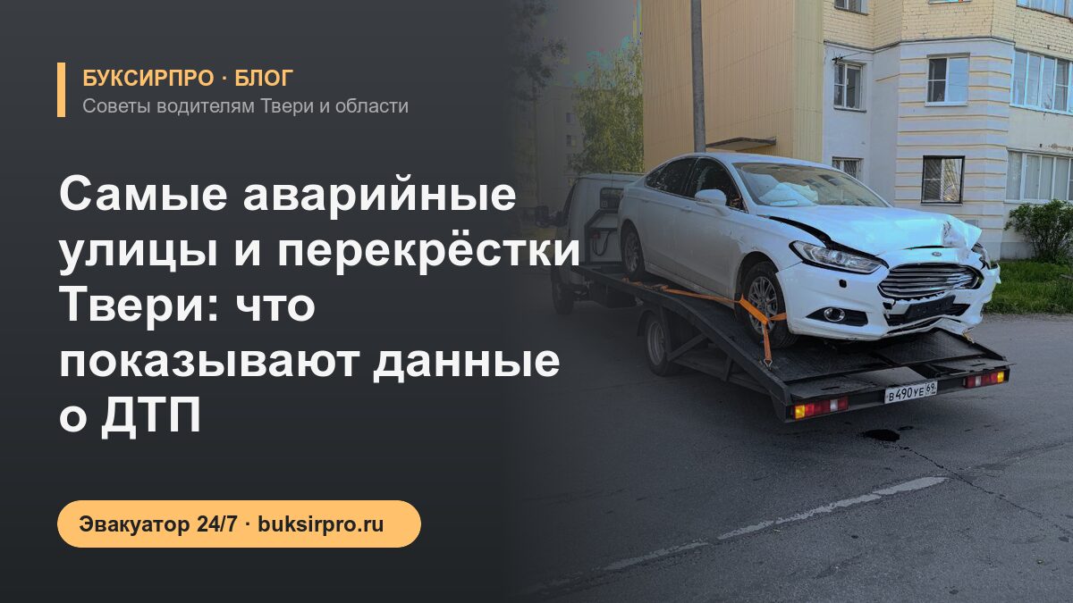 Самые аварийные улицы и перекрёстки Твери: что показывают данные о ДТП