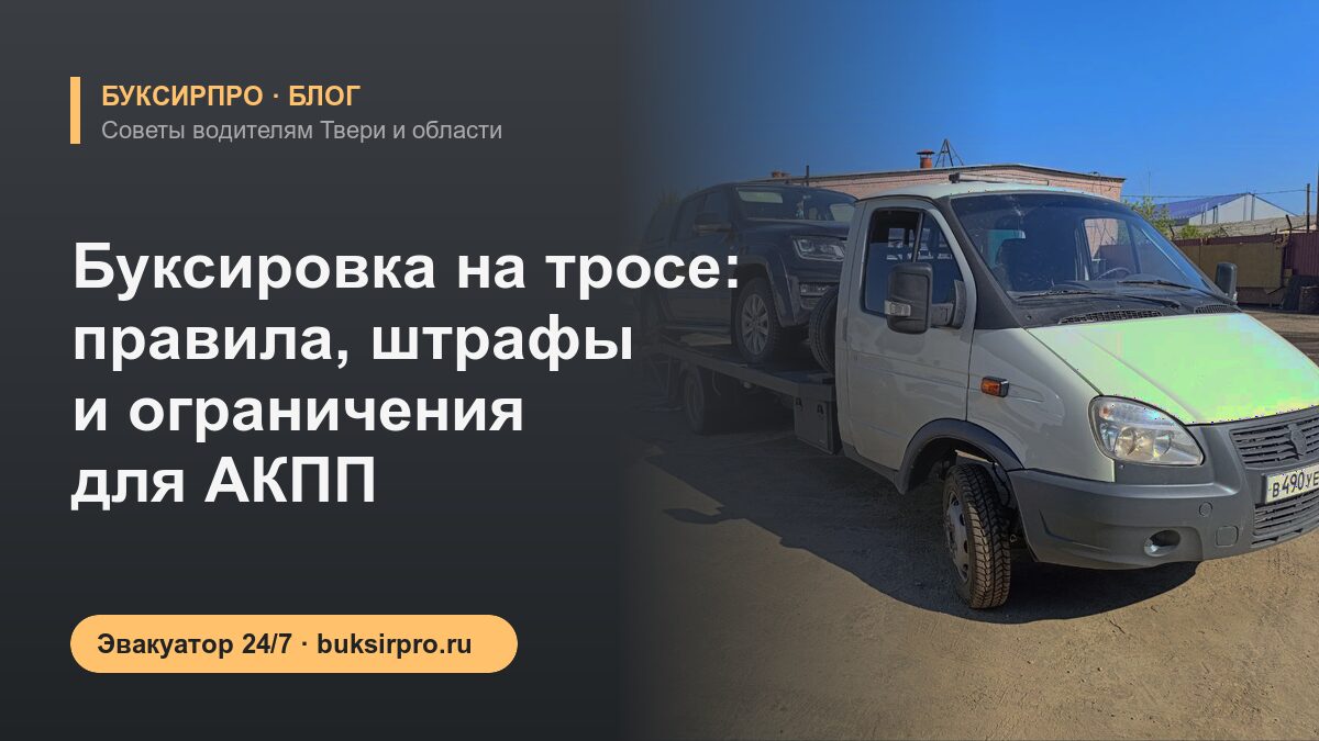 Буксировка на тросе: правила, штрафы и ограничения для АКПП