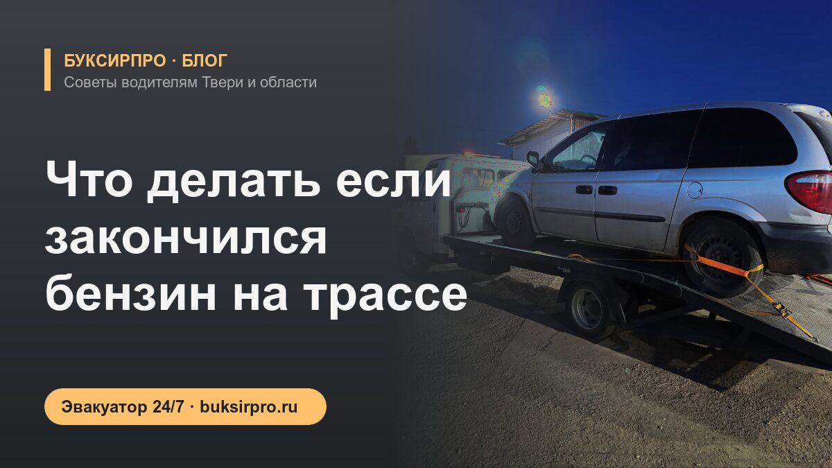 Что делать если закончился бензин на трассе