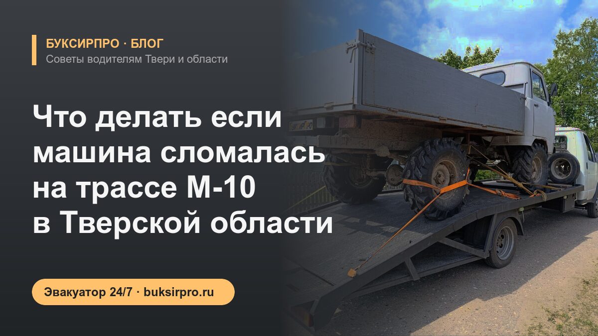 Что делать если машина сломалась на трассе М-10 в Тверской области