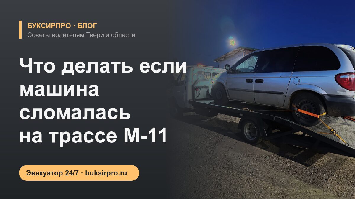 Что делать если машина сломалась на трассе М-11