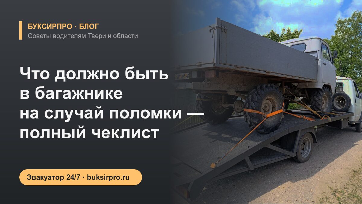 Что должно быть в багажнике на случай поломки — полный чеклист