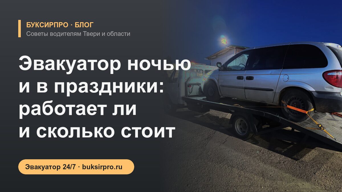 Эвакуатор ночью и в праздники: работает ли и сколько стоит