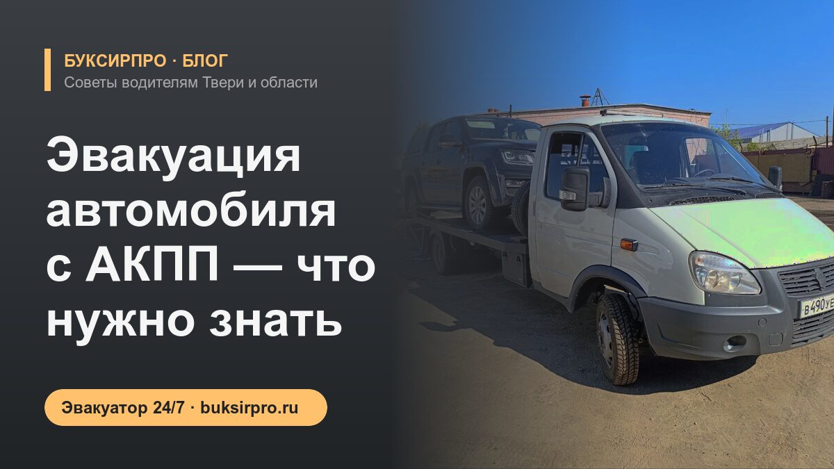 Эвакуация автомобиля с АКПП — что нужно знать