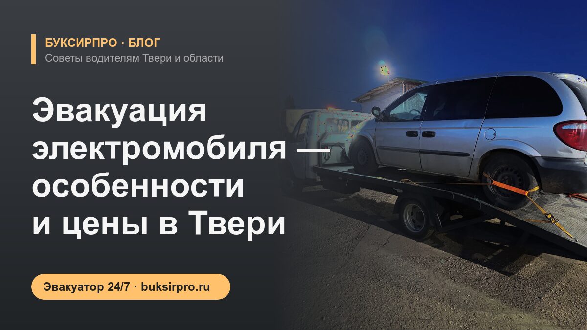 Эвакуация электромобиля — особенности и цены в Твери