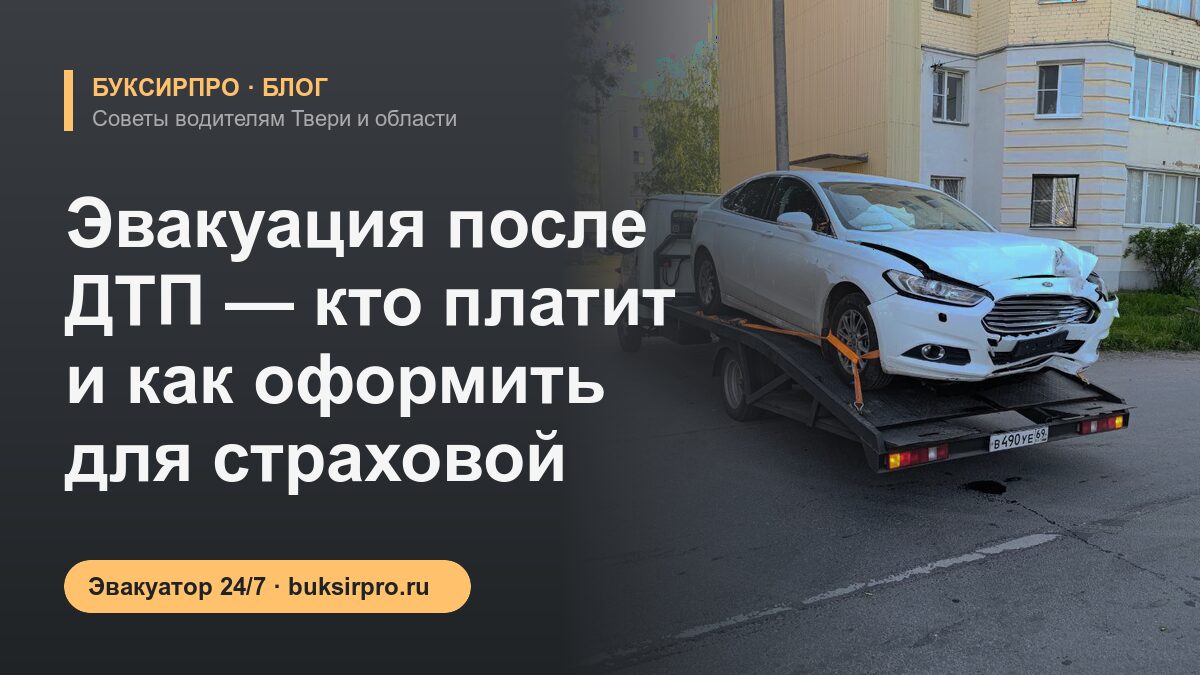 Эвакуация после ДТП — кто платит и как оформить для страховой