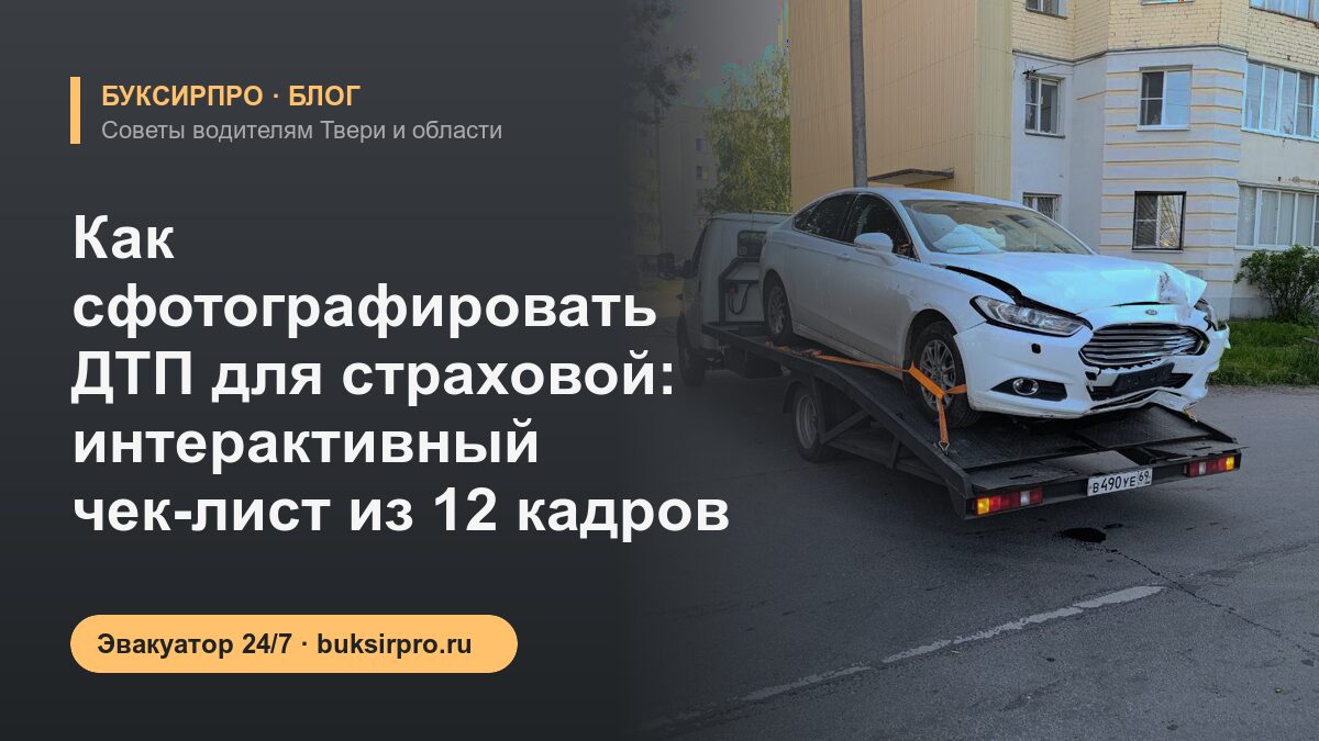 Как сфотографировать ДТП для страховой: интерактивный чек-лист из 12 кадров
