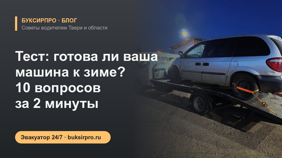 Тест: готова ли ваша машина к зиме? 10 вопросов за 2 минуты
