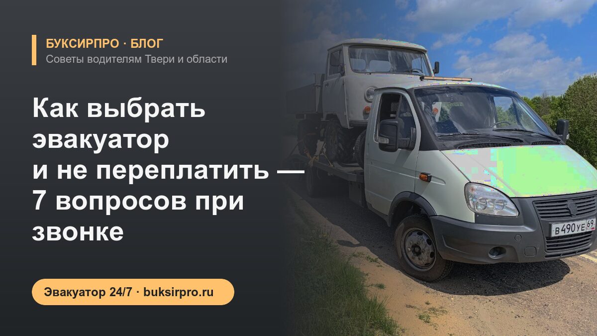 Как выбрать эвакуатор и не переплатить — 7 вопросов при звонке