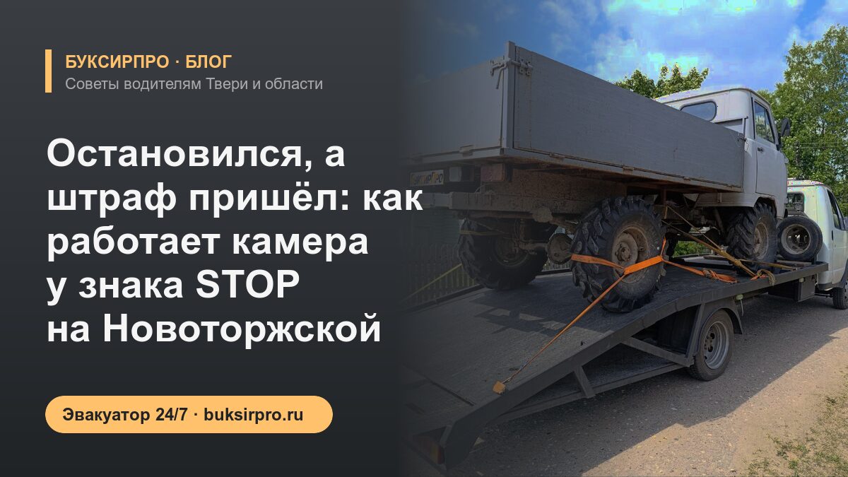 Остановился, а штраф пришёл: как работает камера у знака STOP на Новоторжской