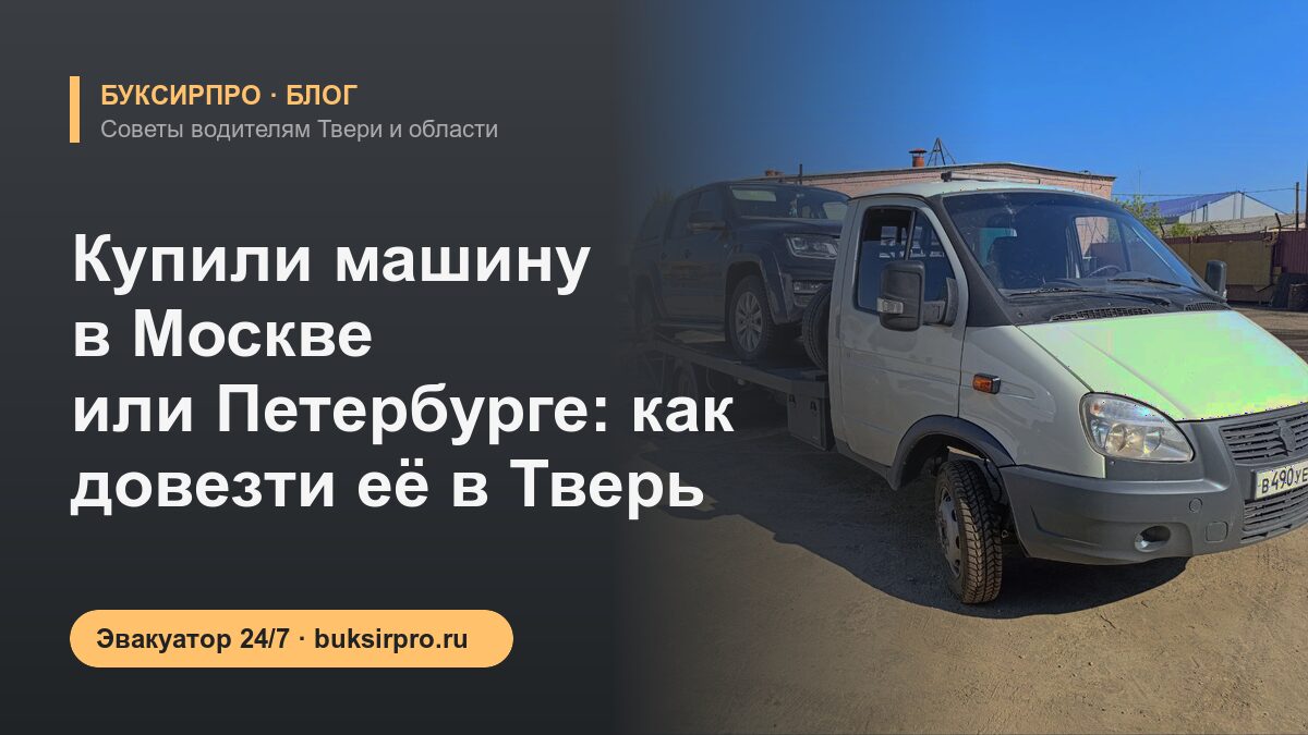 Купили машину в Москве или Петербурге: как довезти её в Тверь