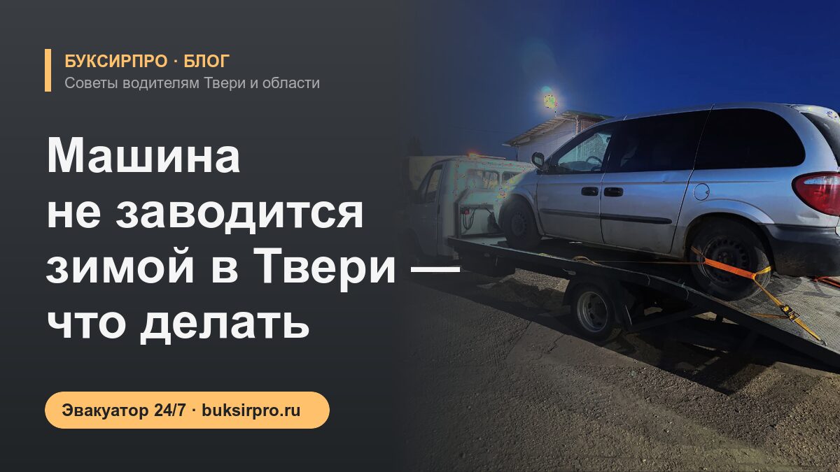 Машина не заводится зимой в Твери — что делать
