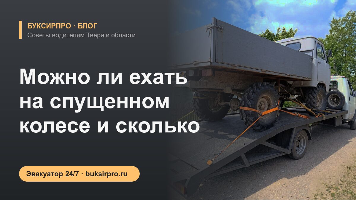 Можно ли ехать на спущенном колесе и сколько