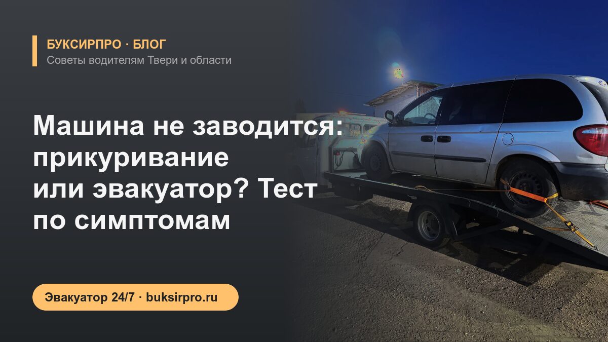 Машина не заводится: прикуривание или эвакуатор? Тест по симптомам