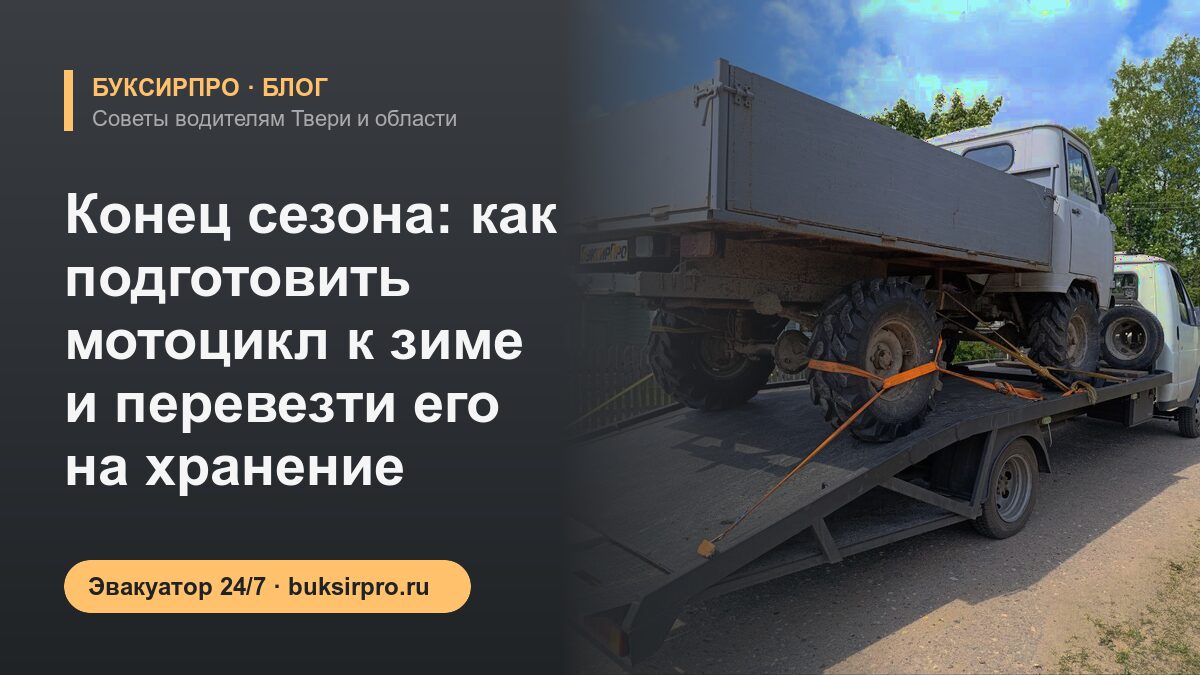 Конец сезона: как подготовить мотоцикл к зиме и перевезти его на хранение
