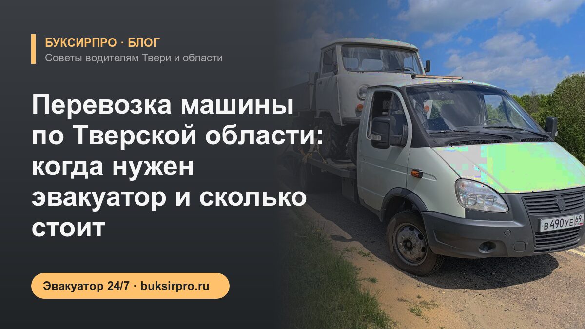 Перевозка машины по Тверской области: когда нужен эвакуатор и сколько стоит