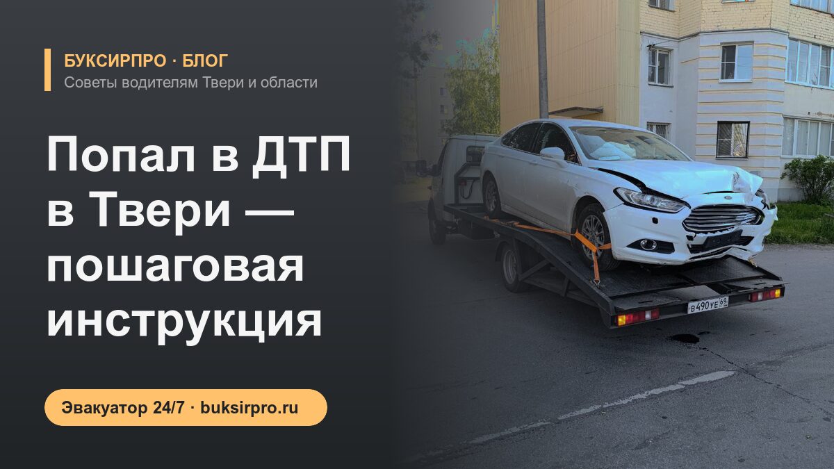Попал в ДТП в Твери — пошаговая инструкция