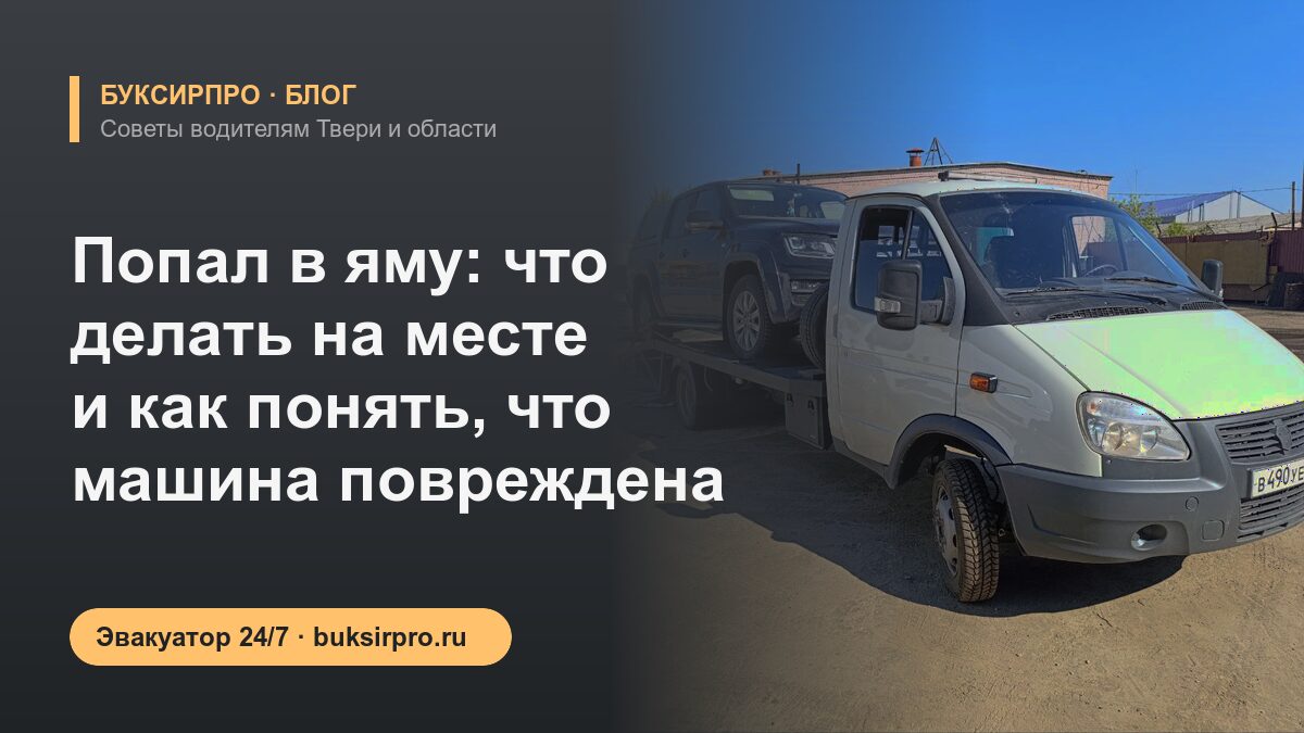 Попал в яму: что делать на месте и как понять, что машина повреждена