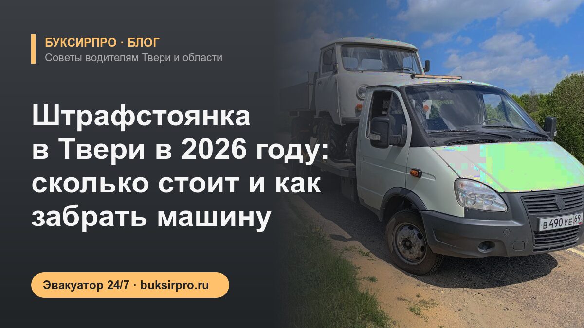 Штрафстоянка в Твери в 2026 году: сколько стоит и как забрать машину