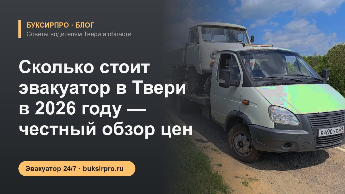 Сколько стоит эвакуатор в Твери в 2026 году — честный обзор цен