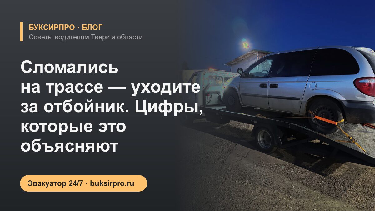 Сломались на трассе — уходите за отбойник. Цифры, которые это объясняют