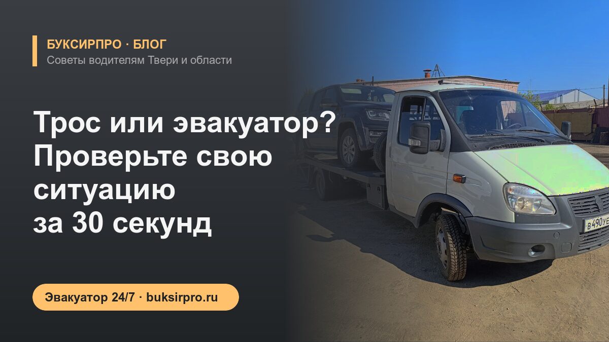 Трос или эвакуатор? Проверьте свою ситуацию за 30 секунд