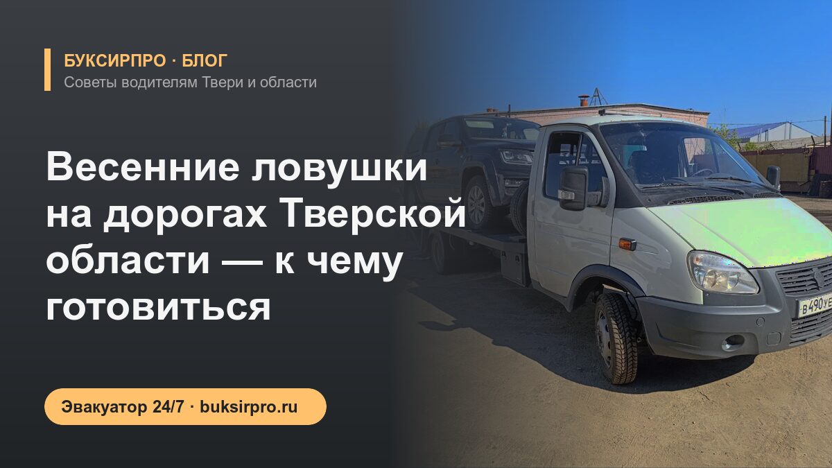 Весенние ловушки на дорогах Тверской области — к чему готовиться