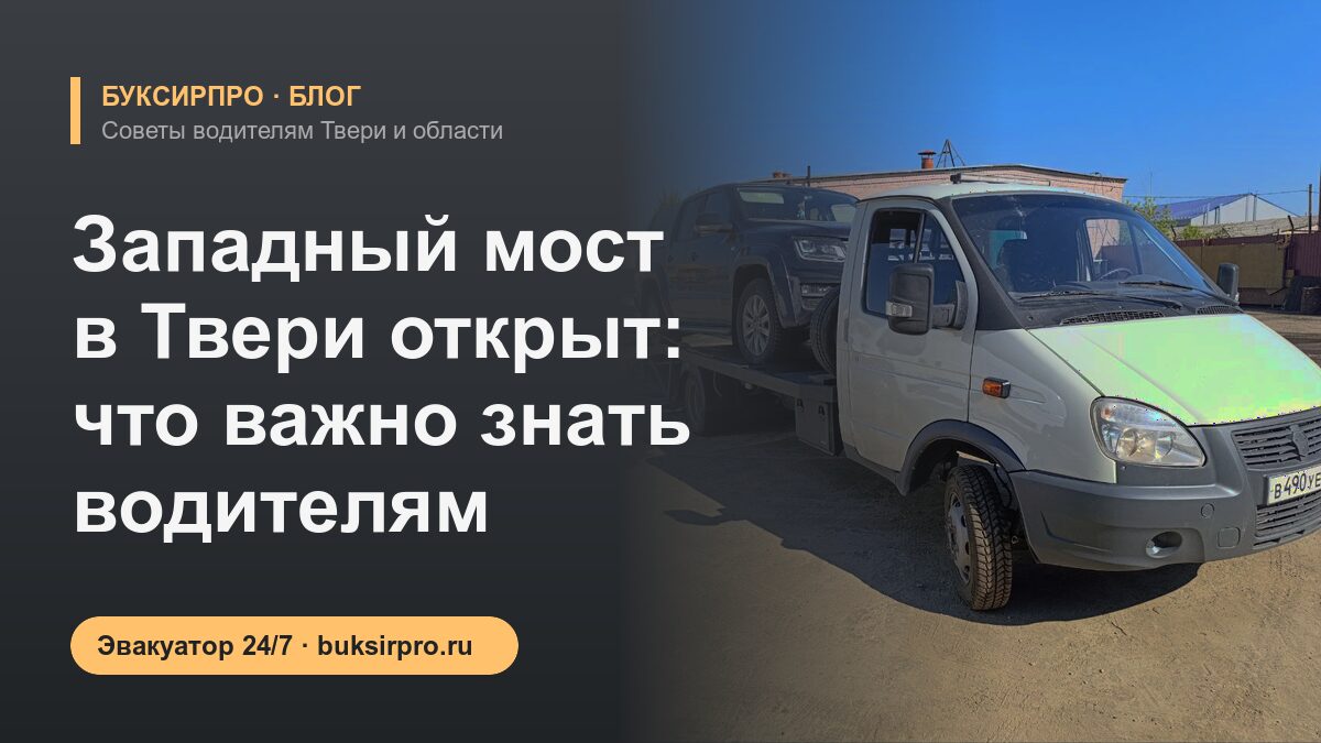 Западный мост в Твери открыт: что важно знать водителям